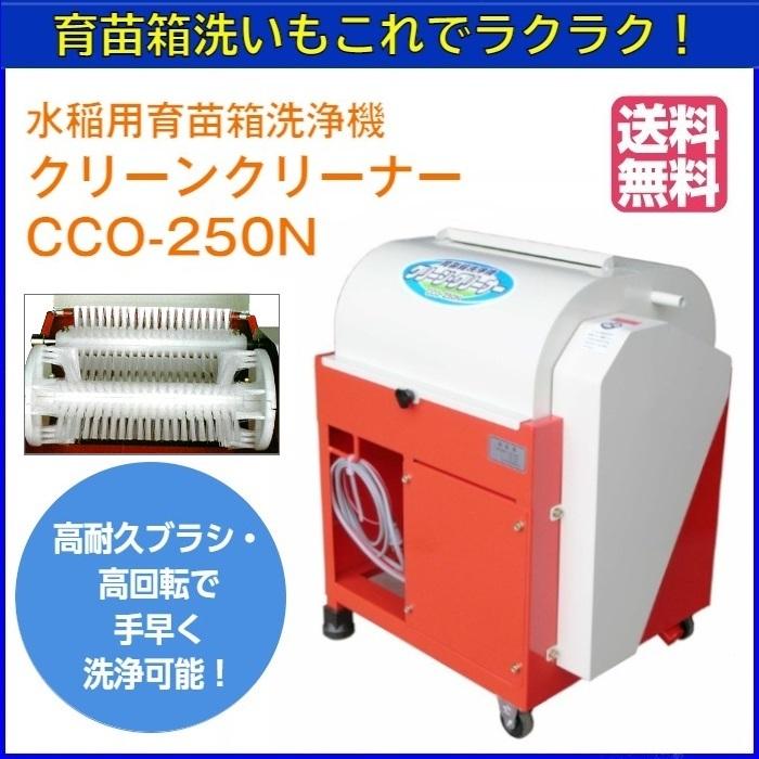 水稲用育苗箱洗浄機 クリーンクリーナーCCO-250N 【送料無料