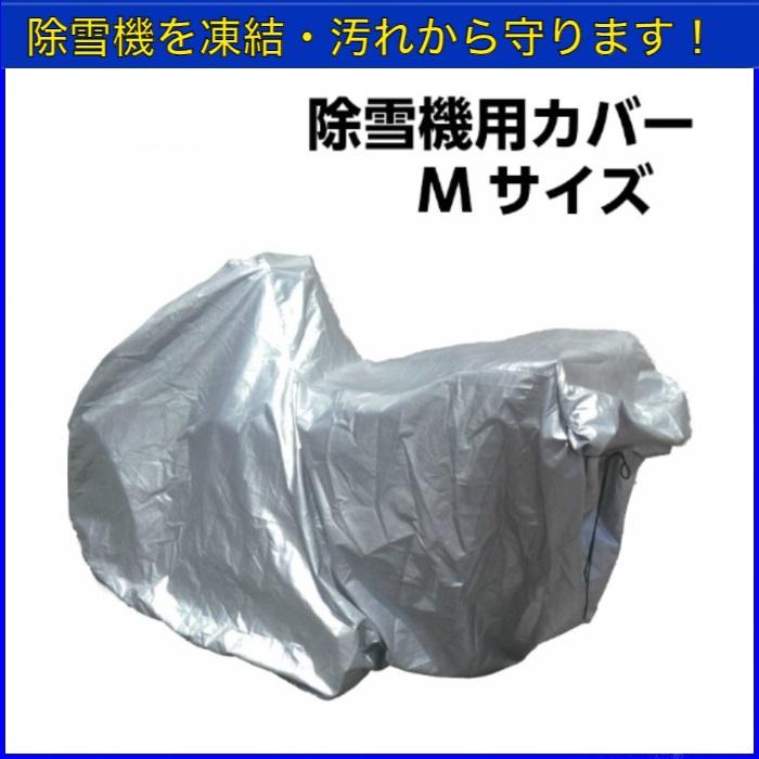 送料無料】 除雪機用カバー Mサイズ ホンダ ヤマハ フジイ用 除雪機
