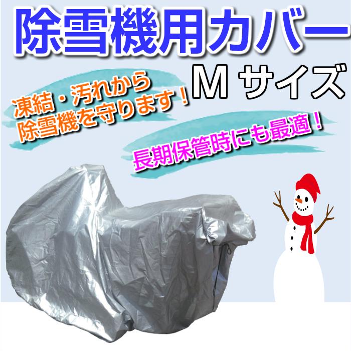 ホンダ除雪機カバー M サイズ 送料無料】 除雪機用カバー Mサイズ ホンダ ヤマハ フジイ用 除雪機