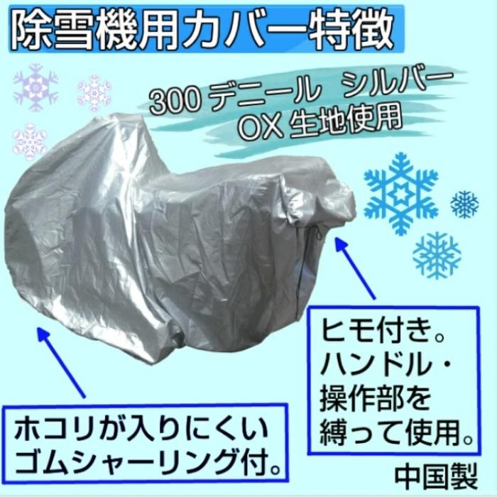 送料無料】 除雪機用カバー Mサイズ ホンダ ヤマハ フジイ用 除雪機