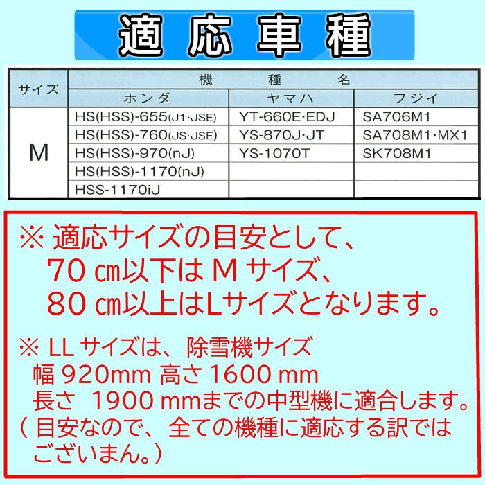 送料無料】 除雪機用カバー Mサイズ ホンダ ヤマハ フジイ用 除雪機