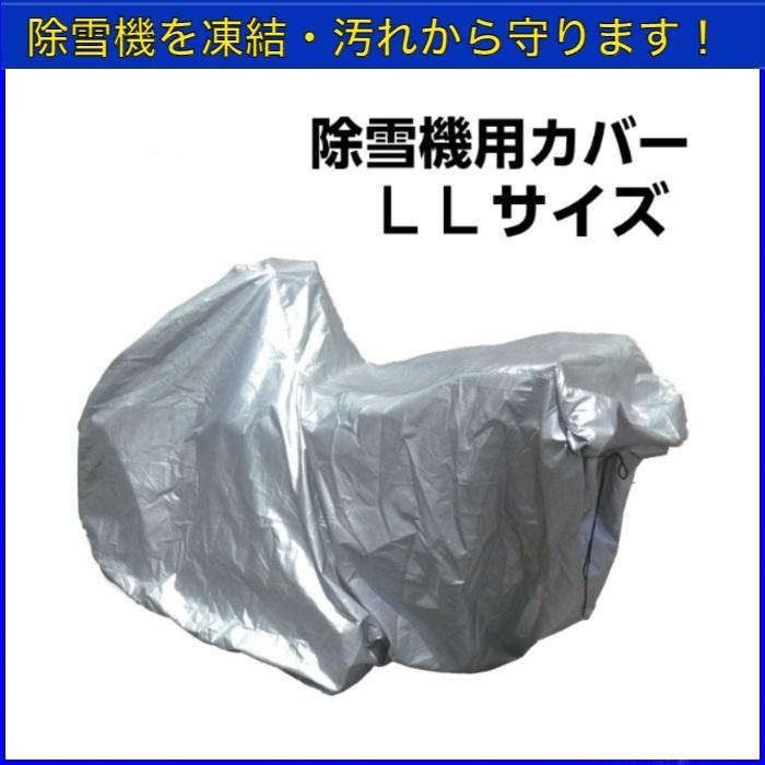 送料無料】 除雪機用カバー LLサイズ 和同産業 フジイ 除雪機カバー 