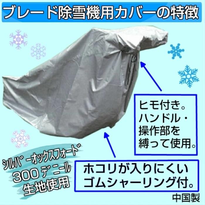 【送料無料】 除雪機用カバー ブレードタイプ除雪機用 除雪機カバー　除雪機 除雪　カバー SB ブレード｜edgeplaza｜03