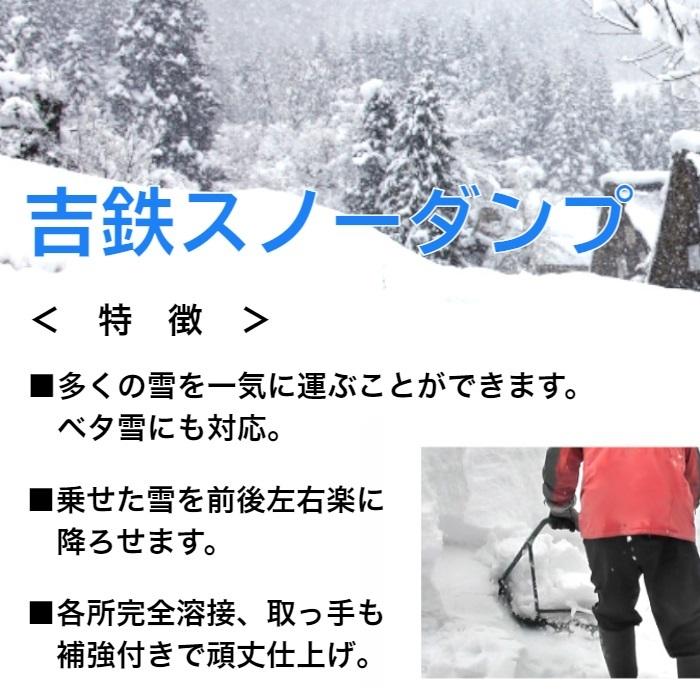 吉鉄スノーダンプ　大　５台セット 【送料無料】【ゆっくり払い不可】_1