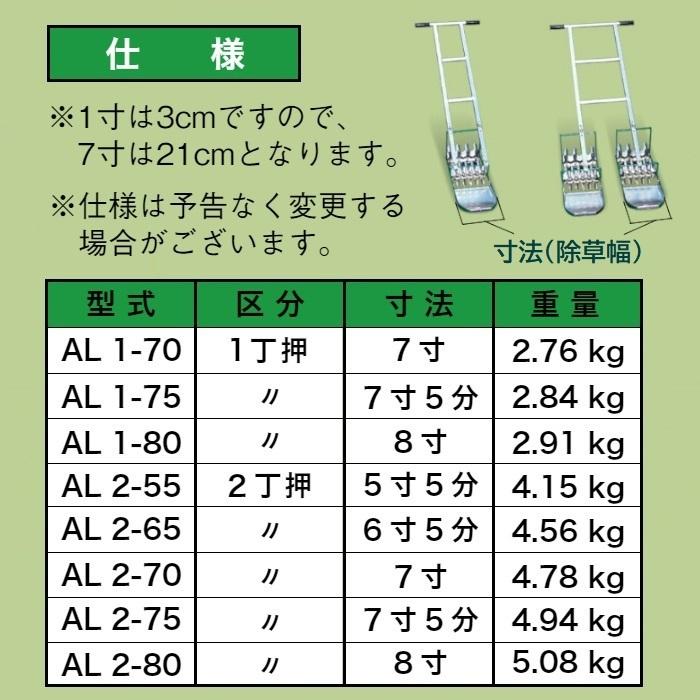 水田中耕除草機　AL2-80　2丁押　8寸