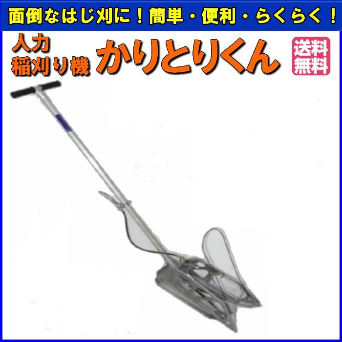 かりとりくん かりとりくん 人力 稲刈り機 かりとり君 刈り取り君 刈取りくん