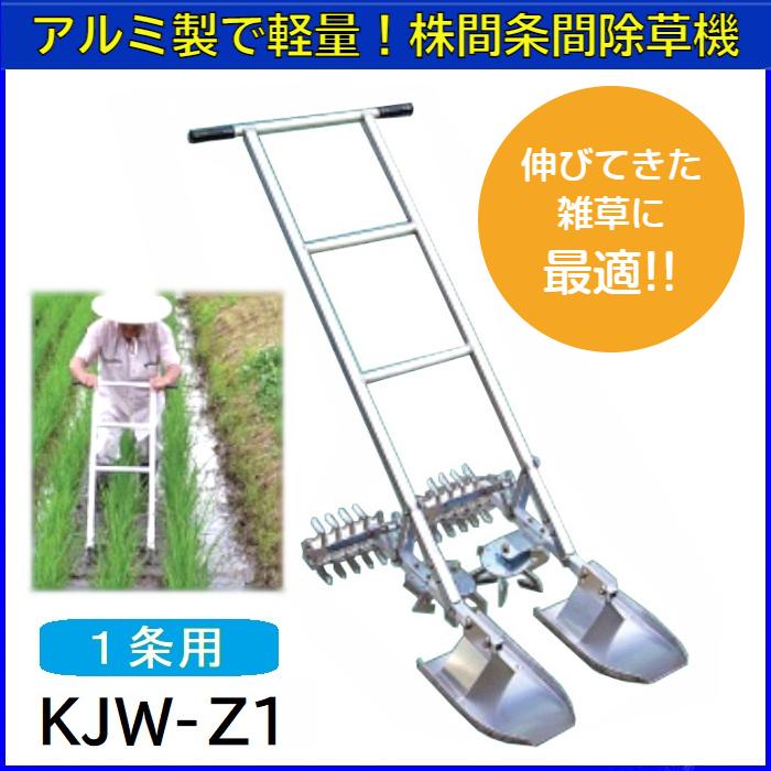 水田株間条間同時除草機　カブマトール　KJW-Z1　1条用 