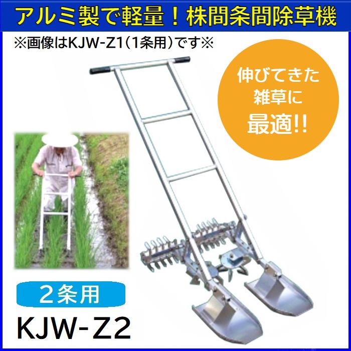 水田株間条間同時除草機 カブマトール KJW-Z2 2条用 【送料無料 