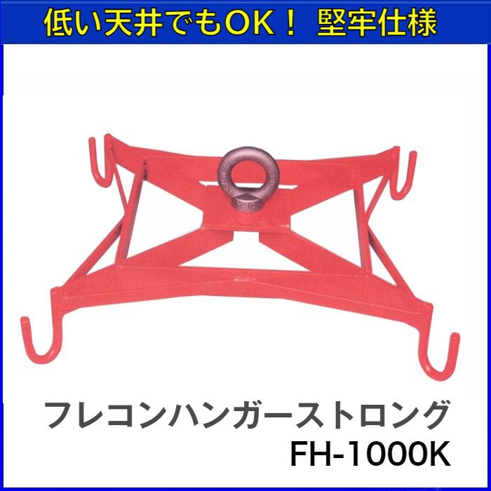 フレコンハンガーストロング FH-1000K 【送料無料】【メーカー直送品 