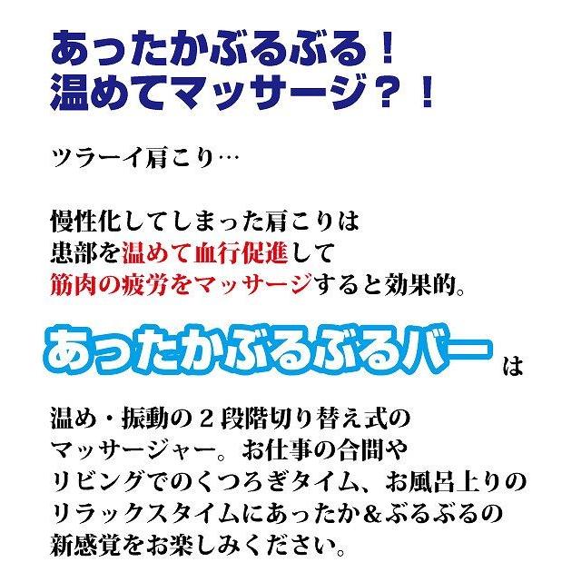 ファッションなデザイン 健康家電 送料無料 ポイント10倍 あったかぶるぶるバー 電動マッサ あったかぶるぶるバー じんわ り温め ぶるぶる振動pc作業 家事 お仕事で疲れた肩に マッサージ器 温熱 あったかぶるぶるバー マッサージ あったかい 肩 Www