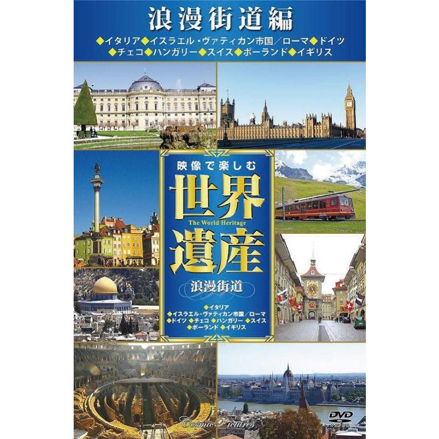 映像で楽しむ世界遺産DVD16枚組 世界遺産DVD 世界遺産 DVD