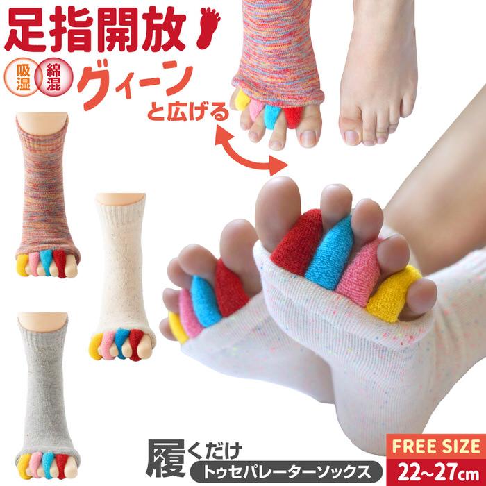 あしゆび開放ケアソックス | 足指サポーター 足指ソックス 足指開き 足