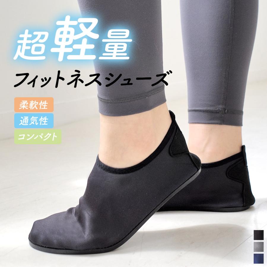 フィットネスシューズ レディース ポスト投函 フィットネス ヨガ