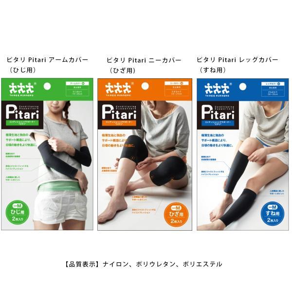 スリーランナー コンディションニングサポーター ピタリ Pitari(ひじ ひざ すね用) フィット 極薄生地｜edie｜10