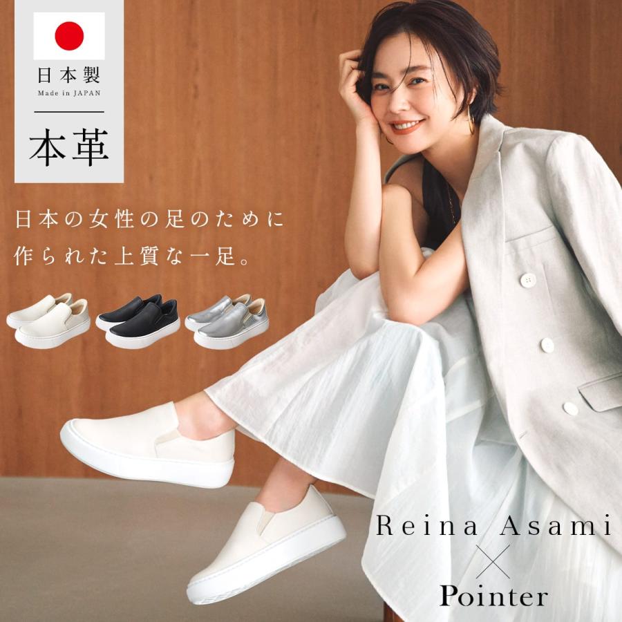 スリッポン 本革 レディース 浅見れいなさん×Pointerコラボ 日本製