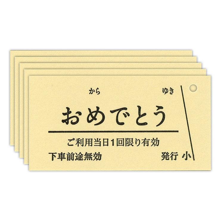 kumpel　クンペル　いろ色きもちきっぷ　おめでとうきっぷ｜edion-tsutayakaden｜02