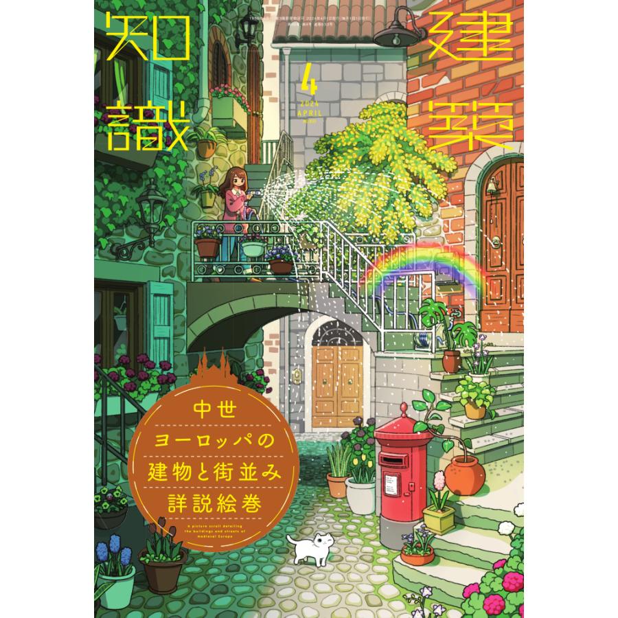 建築知識 2024年4月号 中世ヨーロッパの建物と街並み詳説絵巻 建築知識 2024年4月号 中世ヨーロッパの建物と街並み詳説絵巻