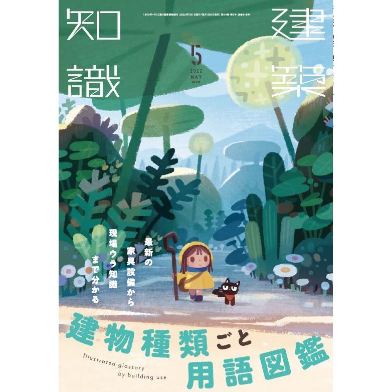 建築知識 2022年5月号 建物種類ごと用語図鑑』（エクスナレッジ