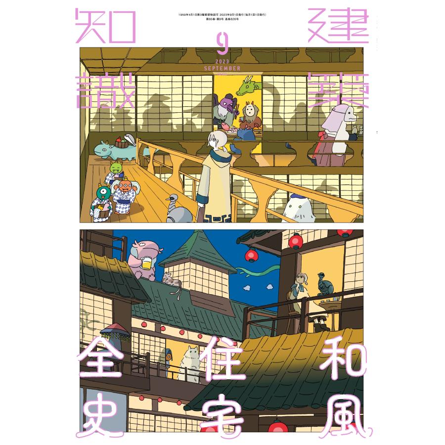 建築知識 2023年9月号 和風住宅全史』(エクスナレッジ 建築知識 2023年9月号 和風住宅全史』(エクスナレッジ