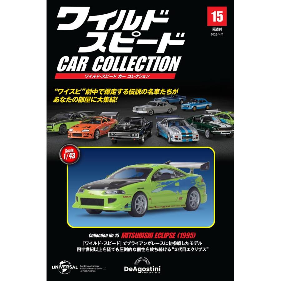 ワイルド・スピード カー コレクション 15号 三菱・エクリプス