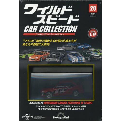 ワイルド・スピード カー コレクション 20号 三菱・ランサー