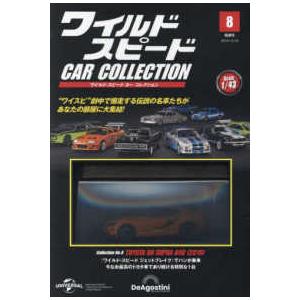 ワイルド・スピード カー コレクション 8号 トヨタ・GRスープラ