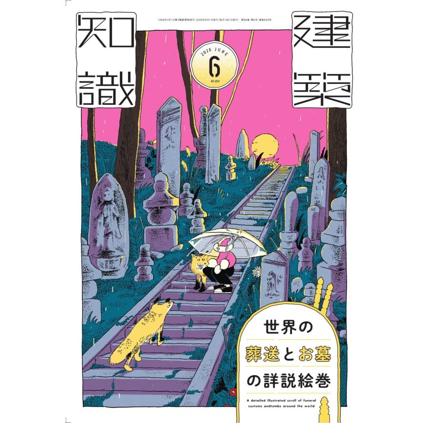 建築知識 2026年6月号 世界の葬送とお墓の詳説絵巻』（エクスナレッジ