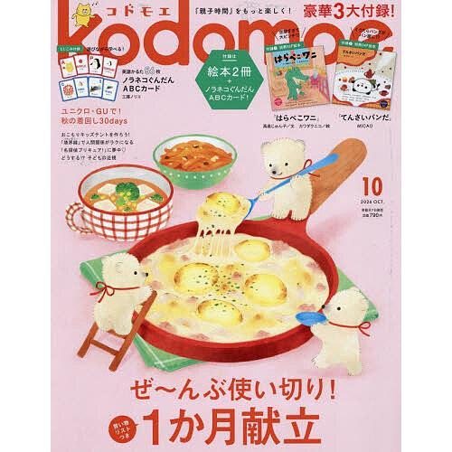 『kodomoe　コドモエ　2026年10月号』（白泉社）
