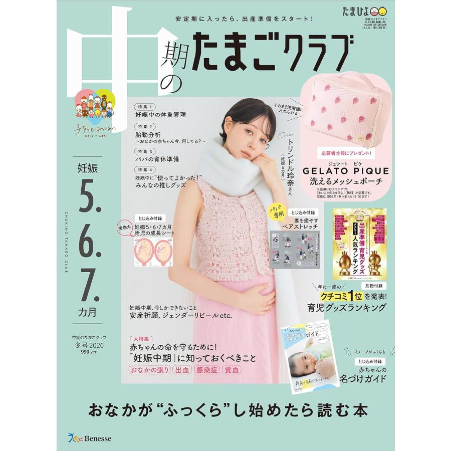 『中期のたまごクラブ　2026年号 冬号』（ベネッセコーポレーション） | 