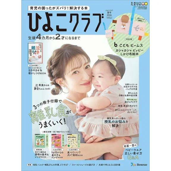 ひよこクラブ 2026年夏号』（ベネッセコーポレーション） : エディオン