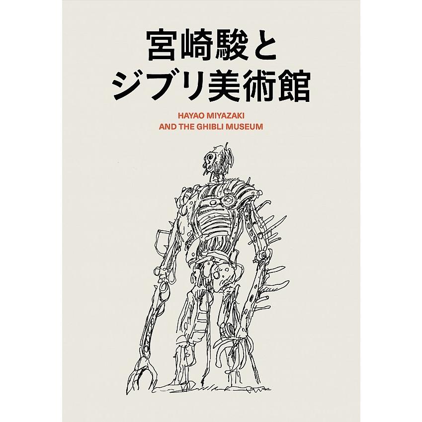 宮崎駿とジブリ美術館』スタジオジブリ（岩波書店） : エディオン蔦屋 