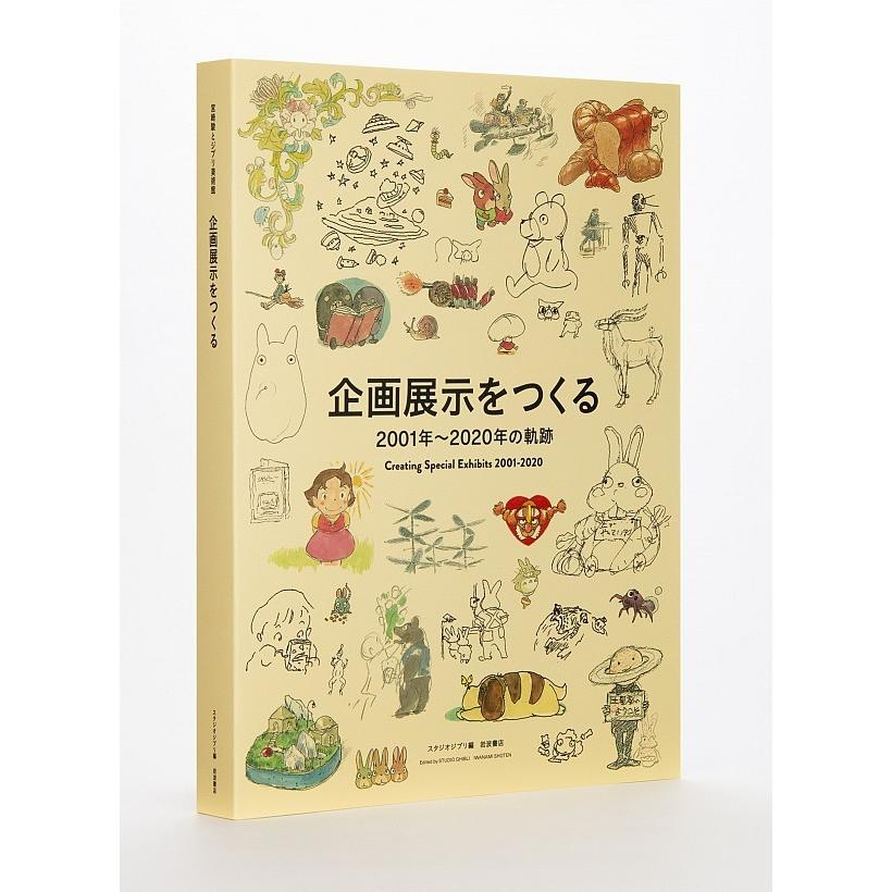 宮崎駿とジブリ美術館』スタジオジブリ（岩波書店） : エディオン蔦屋 