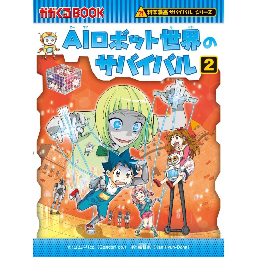 AIロボット世界のサバイバル2』著/ゴムドリco． 絵/韓賢東