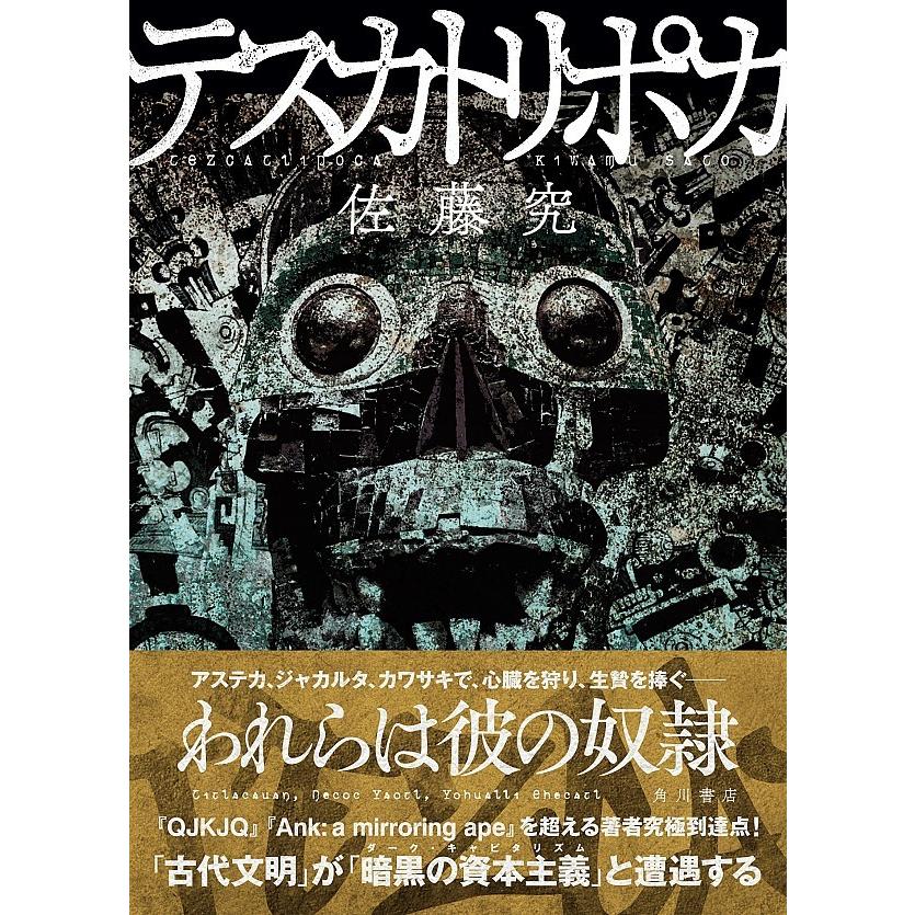 テスカトリポカ』佐藤 究（KADOKAWA） : エディオン蔦屋家電