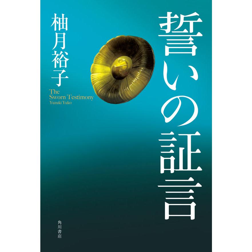 サイン本】『誓いの証言』柚月 裕子（KADOKAWA） : エディオン