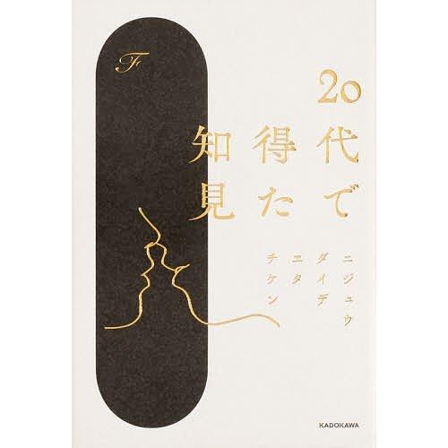 20代で得た知見』F（KADOKAWA） : エディオン蔦屋家電