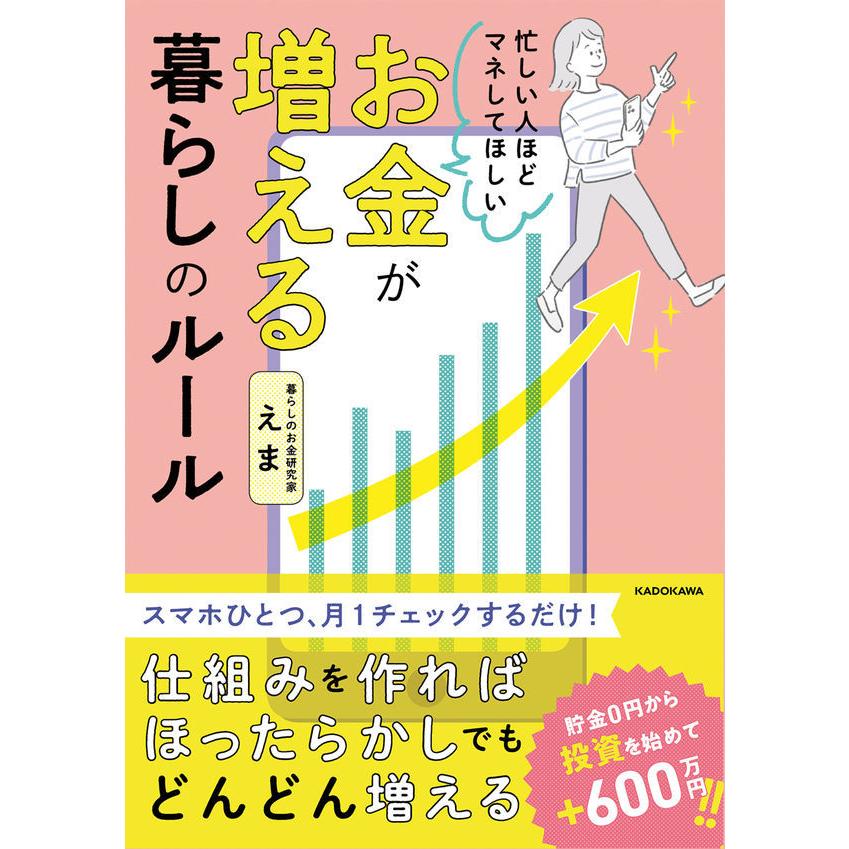 『忙しい人ほどマネしてほしい お金が増える　暮らしのルール』えま（ＫＡＤＯＫＡＷＡ）｜edion-tsutayakaden