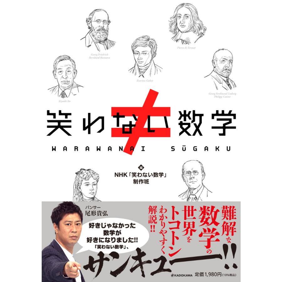 『笑わない数学』NHK「笑わない数学」制作班（ベレ出版 ）｜edion-tsutayakaden｜02