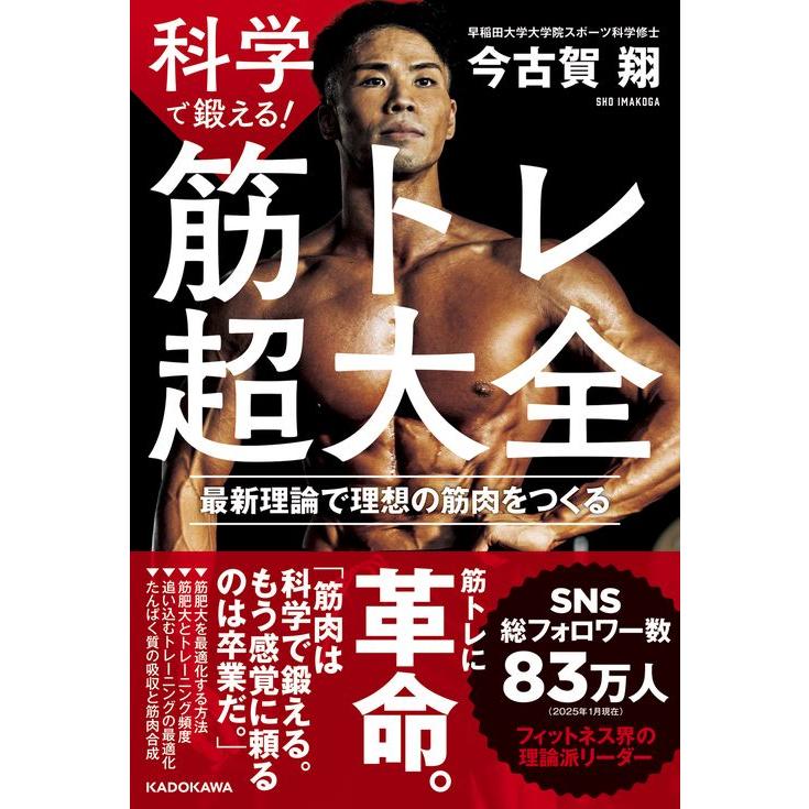 筋トレ超大全 最新理論で理想の筋肉をつくる』今古賀 翔
