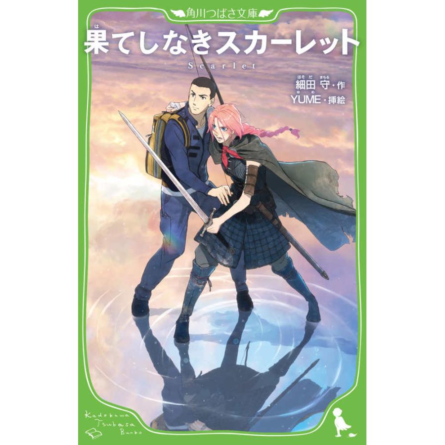 角川つばさ文庫 果てしなきスカーレット』細田守 YUME