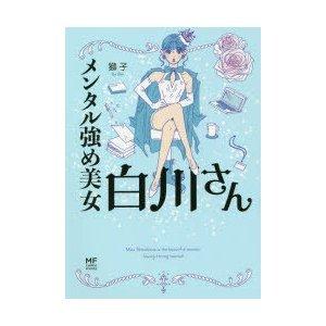 メンタル強め美女白川さん』獅子（KADOKAWA） : エディオン蔦