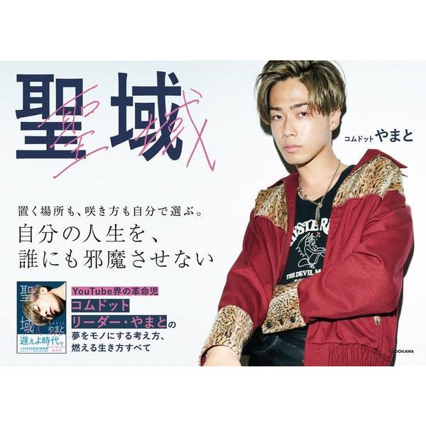 聖域』コムドットやまと（KADOKAWA） : エディオン蔦屋家電