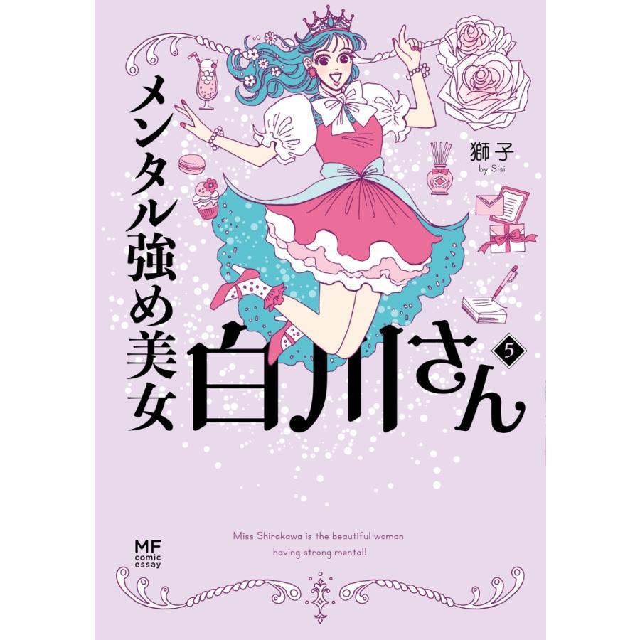 メンタル強め美女白川さん 5』獅子（KADOKAWA） : エディオン