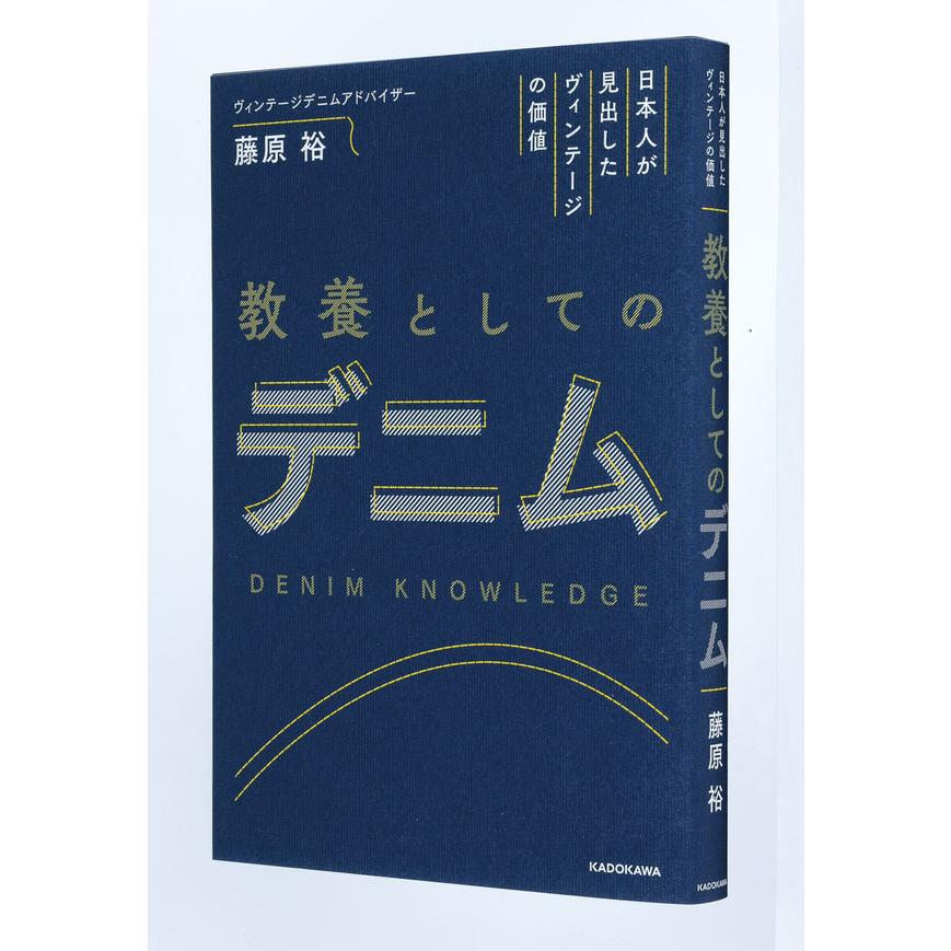 日本人が見出したヴィンテージの価値 教養としてのデニム』藤原 裕 