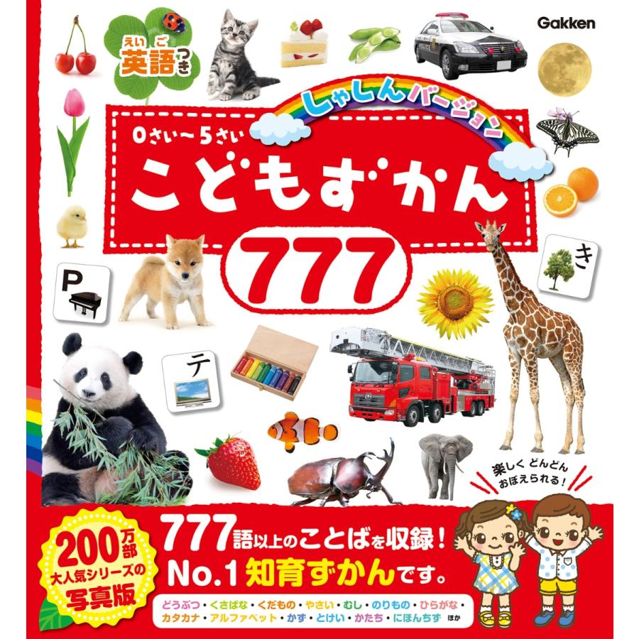 こどもずかん777 英語つき』デイブ・テルキ（学研プラス