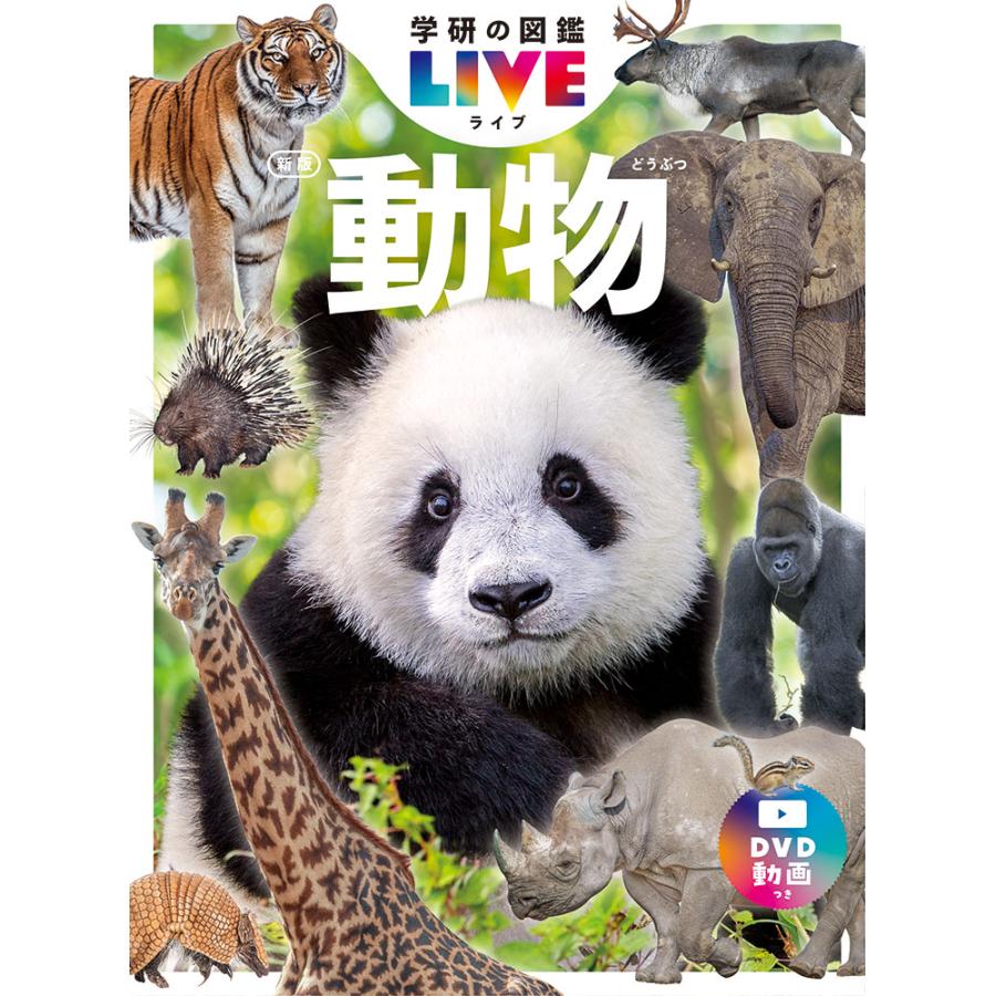 学研の図鑑LIVE（ライブ）新版8巻セット 『学研の図鑑 LIVE（ライブ）8