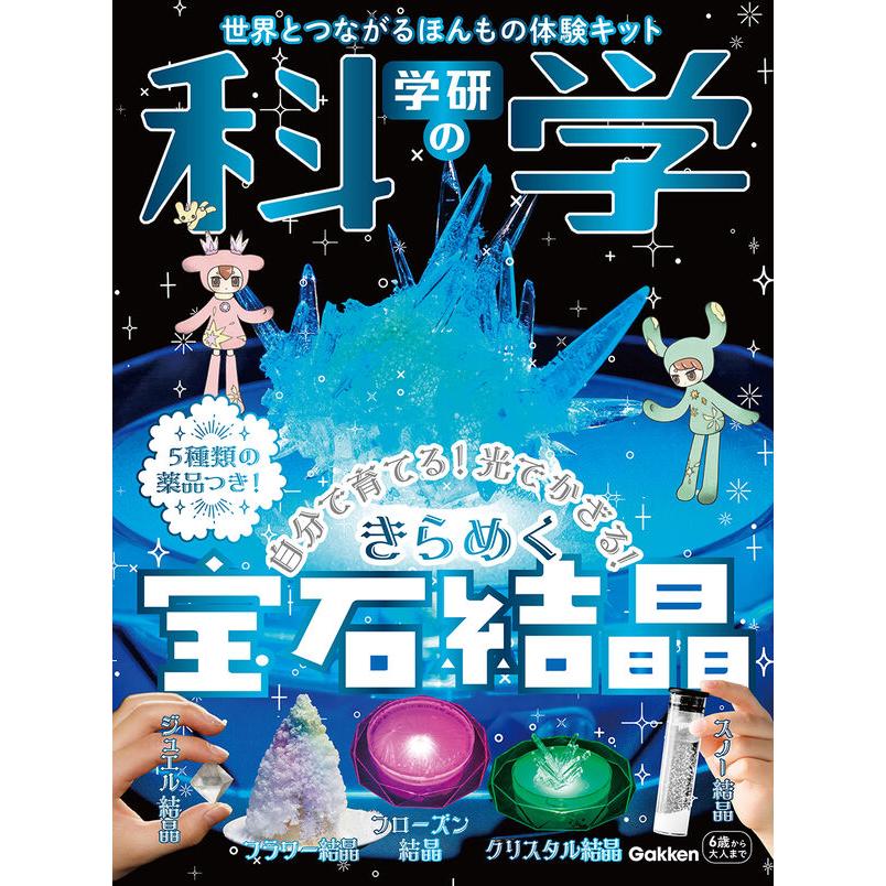 学研の科学 きらめく宝石結晶 - 自分で育てる！光でかざる！』編/学研