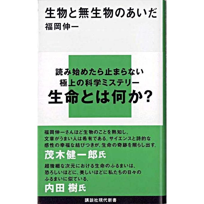 生物と無生物のあいだ』福岡 伸一（講談社） : エディオン蔦屋家電