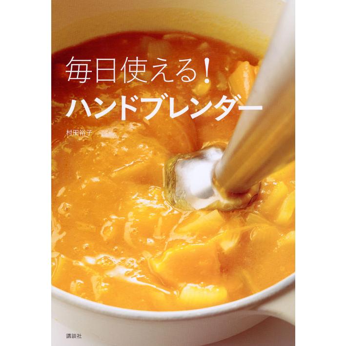 毎日使える！ ハンドブレンダー』村田 裕子（講談社） : エディオン蔦