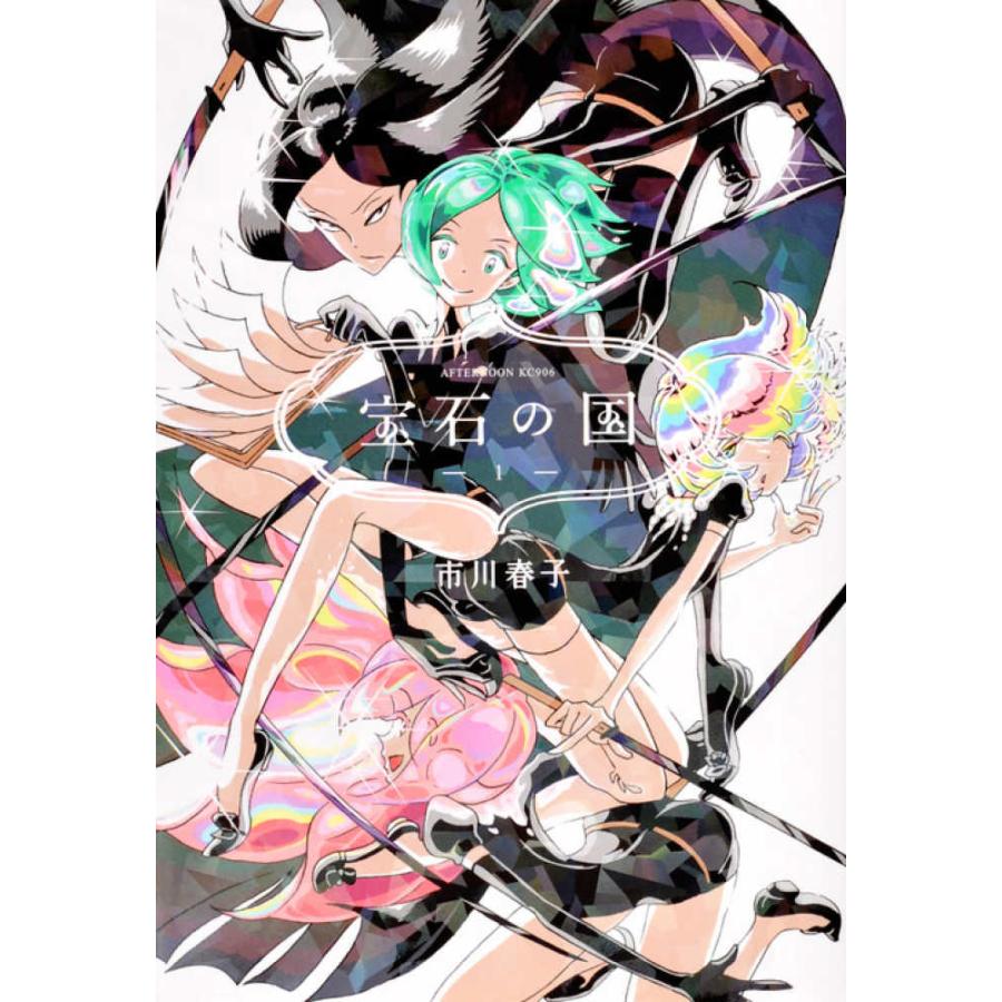 宝石の国 1巻〜13巻 全巻セット』市川 春子 (講談社 宝石の国 1巻〜13巻 全巻セット』市川 春子 (講談社